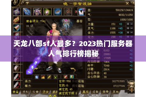天龙八部sf人最多？2023热门服务器人气排行榜揭秘