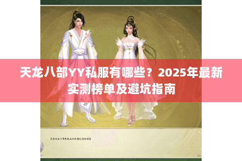 天龙八部YY私服有哪些？2025年最新实测榜单及避坑指南
