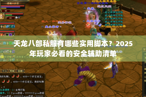 天龙八部私服有哪些实用脚本？2025年玩家必看的安全辅助清单
