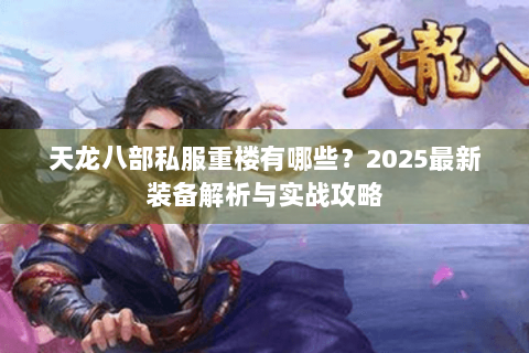 天龙八部私服重楼有哪些？2025最新装备解析与实战攻略