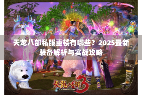 天龙八部私服重楼有哪些？2025最新装备解析与实战攻略