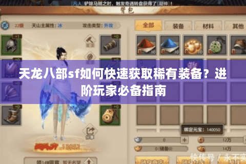 天龙八部sf如何快速获取稀有装备？进阶玩家必备指南