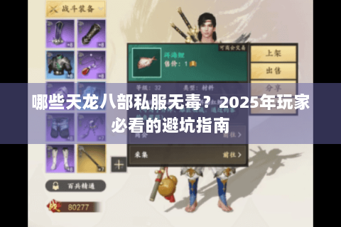 哪些天龙八部私服无毒？2025年玩家必看的避坑指南