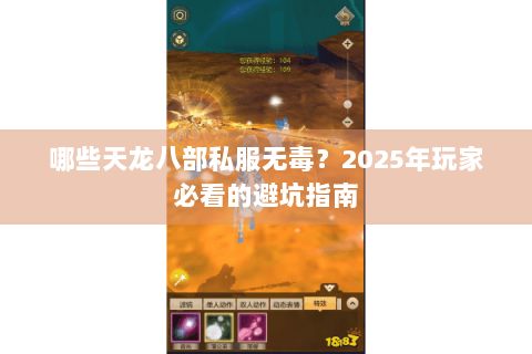 哪些天龙八部私服无毒？2025年玩家必看的避坑指南