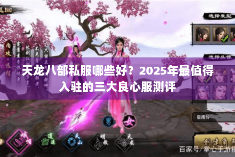 天龙八部私服哪些好？2025年最值得入驻的三大良心服测评