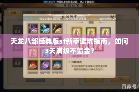 天龙八部经典版sf新手避坑指南,如何3天满级不氪金? 天龙八部经典版sf新手避坑指南,如何3天满级不氪金?
