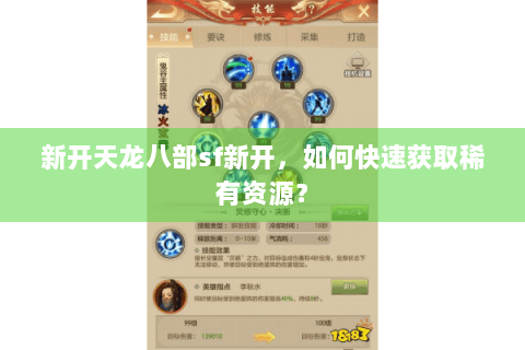 新开天龙八部sf新开，如何快速获取稀有资源？