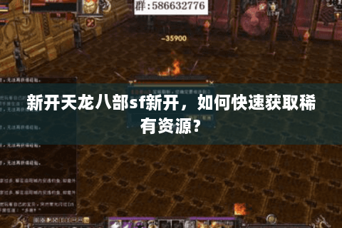 新开天龙八部sf新开，如何快速获取稀有资源？