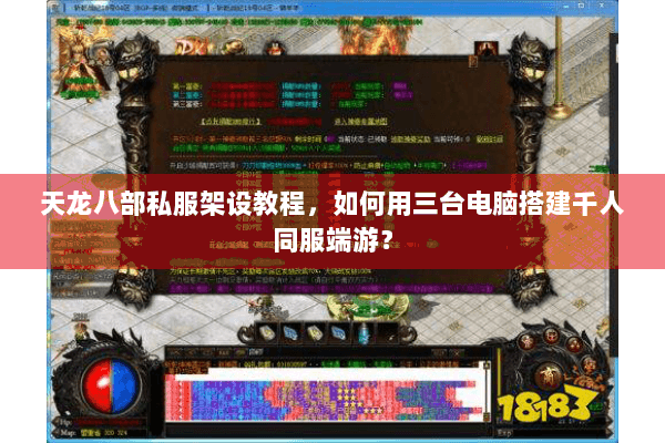 天龙八部私服架设教程，如何用三台电脑搭建千人同服端游？