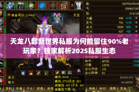 天龙八部新世界私服为何能留住90%老玩家？独家解析2025私服生态