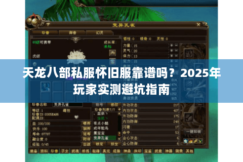 天龙八部私服怀旧服靠谱吗？2025年玩家实测避坑指南