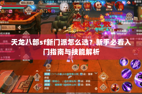 天龙八部sf新门派怎么选？新手必看入门指南与技能解析