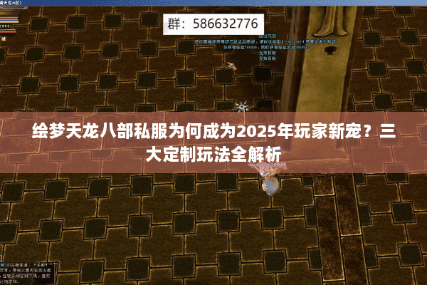 绘梦天龙八部私服为何成为2025年玩家新宠？三大定制玩法全解析