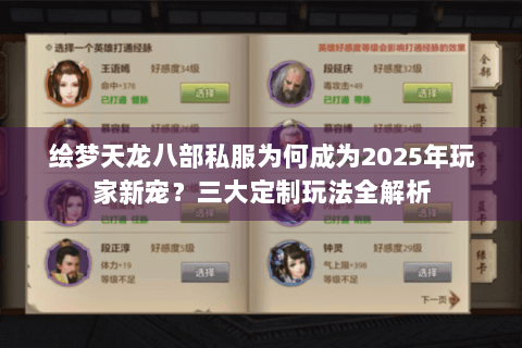 绘梦天龙八部私服为何成为2025年玩家新宠？三大定制玩法全解析