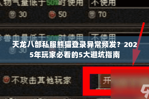 天龙八部私服熊猫登录异常频发？2025年玩家必看的5大避坑指南