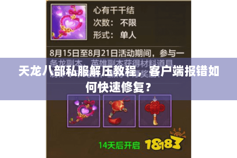 天龙八部私服解压教程，客户端报错如何快速修复？