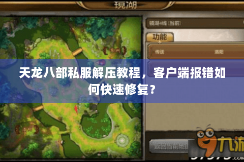 天龙八部私服解压教程，客户端报错如何快速修复？
