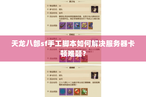 天龙八部sf手工脚本如何解决服务器卡顿难题？