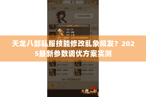 天龙八部私服技能修改乱象频发？2025最新参数调优方案实测