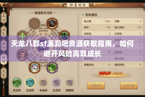 天龙八部sf漏洞吧资源获取指南，如何避开风险高效成长