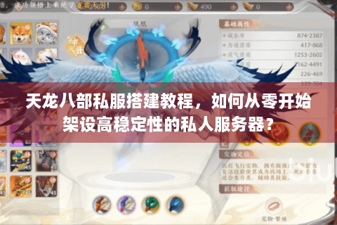 天龙八部私服搭建教程，如何从零开始架设高稳定性的私人服务器？