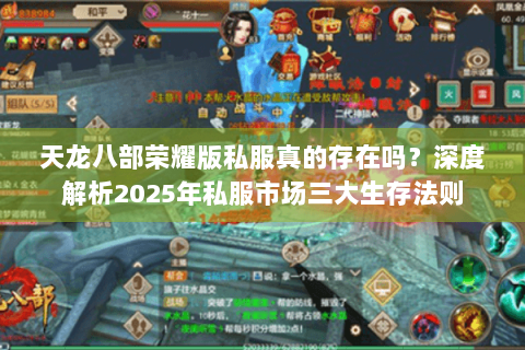 天龙八部荣耀版私服真的存在吗？深度解析2025年私服市场三大生存法则