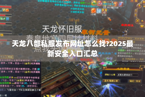 天龙八部私服发布网址怎么找?2025最新安全入口汇总