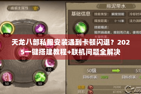 天龙八部私服安装遇到卡顿闪退？2025一键搭建教程+联机问题全解决