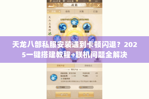 天龙八部私服安装遇到卡顿闪退？2025一键搭建教程+联机问题全解决