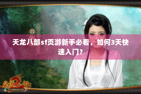 天龙八部sf页游新手必看，如何3天快速入门？