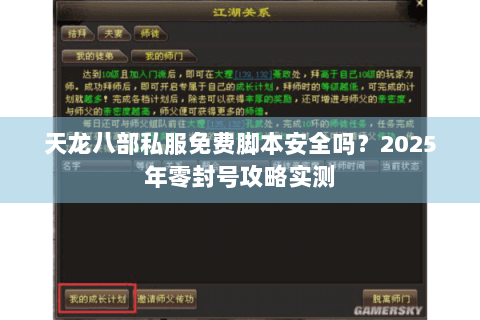 天龙八部私服免费脚本安全吗？2025年零封号攻略实测