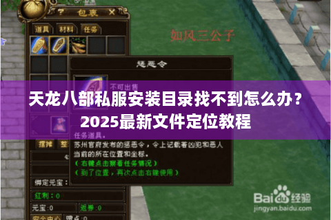 天龙八部私服安装目录找不到怎么办？2025最新文件定位教程