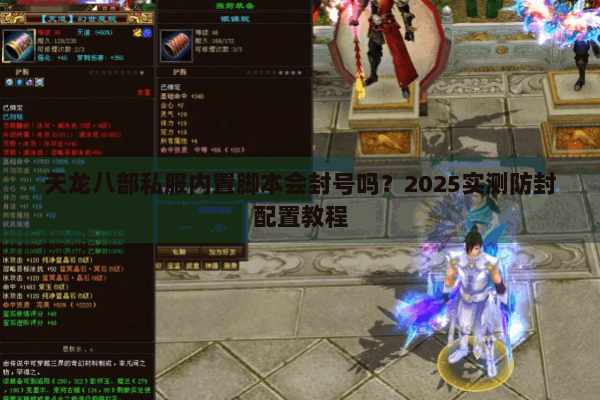 天龙八部私服内置脚本会封号吗？2025实测防封配置教程