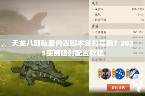 天龙八部私服内置脚本会封号吗？2025实测防封配置教程
