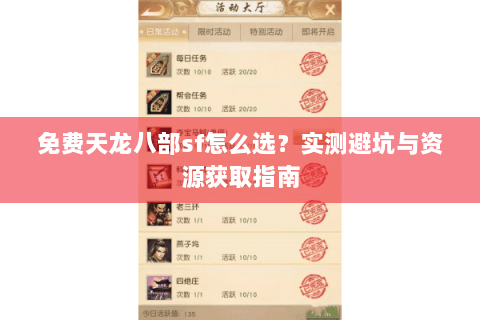 免费天龙八部sf怎么选？实测避坑与资源获取指南