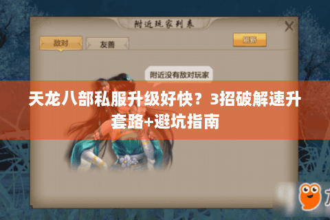 天龙八部私服升级好快？3招破解速升套路+避坑指南