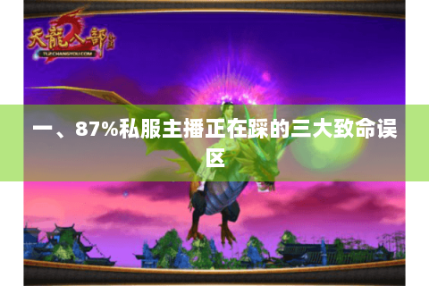 一、87%私服主播正在踩的三大致命误区