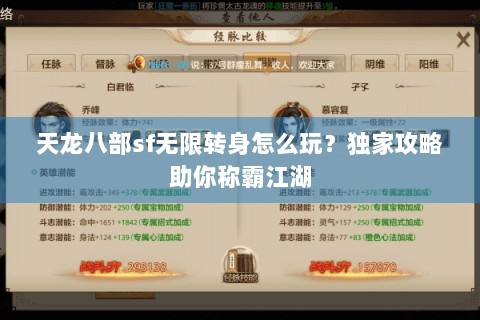 天龙八部sf无限转身怎么玩？独家攻略助你称霸江湖