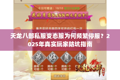 天龙八部私服变态服为何频繁停服？2025年真实玩家防坑指南