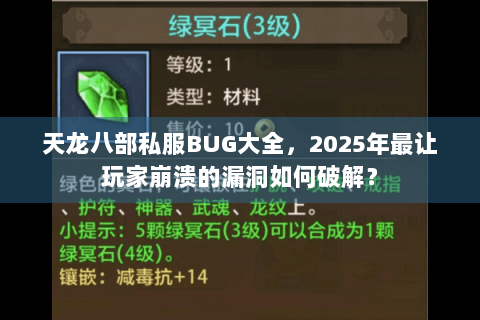 天龙八部私服BUG大全，2025年最让玩家崩溃的漏洞如何破解？