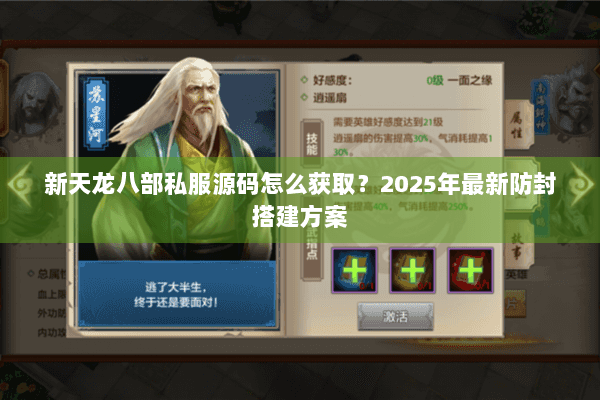 新天龙八部私服源码怎么获取？2025年最新防封搭建方案