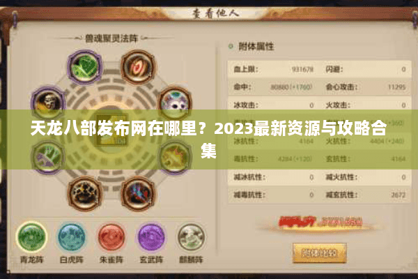 天龙八部发布网在哪里?2023最新资源与攻略合集 天龙八部发布网在哪里?2023最新资源与攻略合集
