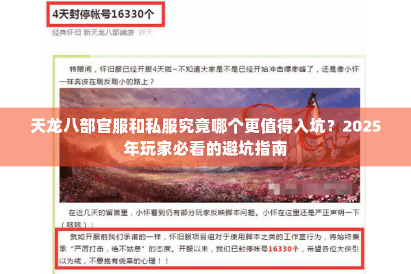 天龙八部官服和私服究竟哪个更值得入坑？2025年玩家必看的避坑指南