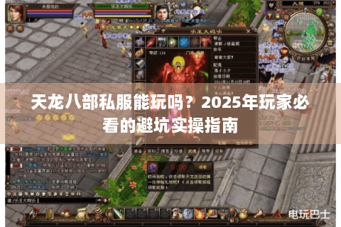 天龙八部私服能玩吗？2025年玩家必看的避坑实操指南