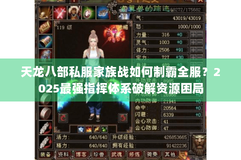 天龙八部私服家族战如何制霸全服？2025最强指挥体系破解资源困局