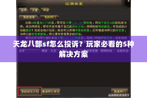 天龙八部sf怎么投诉？玩家必看的5种解决方案
