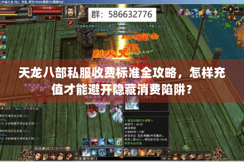 天龙八部私服收费标准全攻略，怎样充值才能避开隐藏消费陷阱？