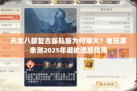 天龙八部复古版私服为何爆火？老玩家亲测2025年避坑选服指南