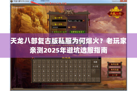 天龙八部复古版私服为何爆火？老玩家亲测2025年避坑选服指南