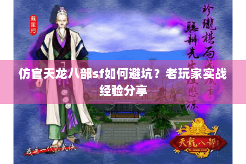 仿官天龙八部sf如何避坑？老玩家实战经验分享